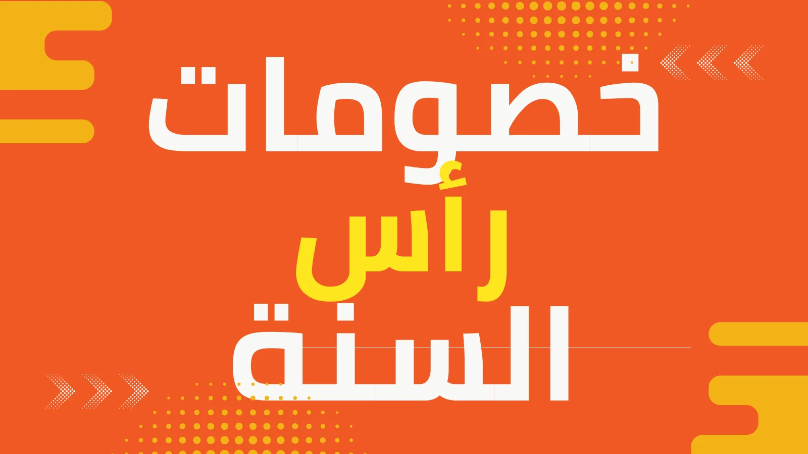 أفضل الخصومات للاحتفال برأس السنة