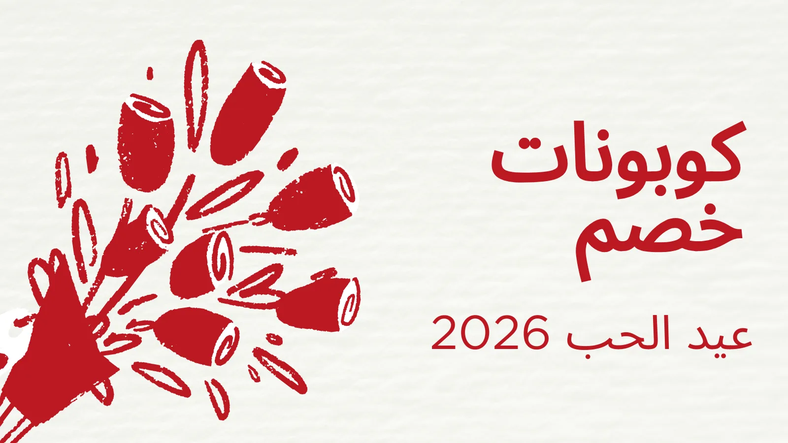أكواد خصم ديكور رمضان 2026