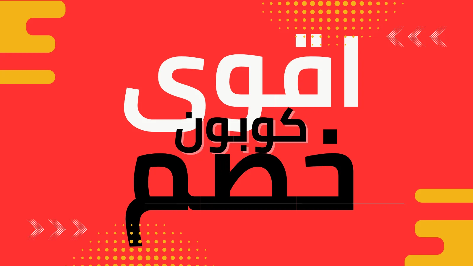 خصومات مميزة في عيد الميلاد 2026 - صورة 2