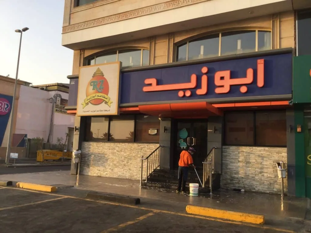أفضل 5 مطاعم في مكة المكرمة ننصح بها - صورة 5