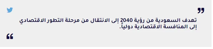 أبرز معالم رؤية السعودية 2040
