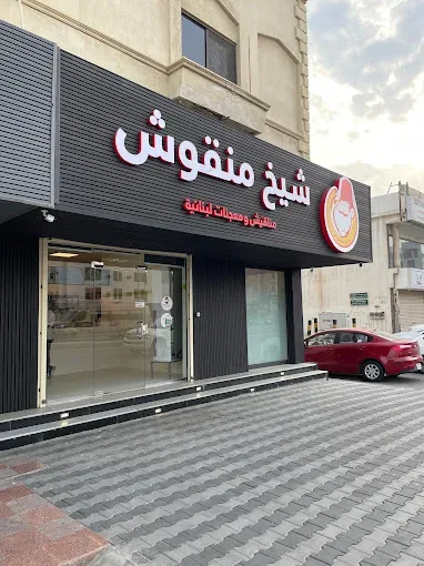 5 من أهم محلات المعجنات في جدة - صورة 10