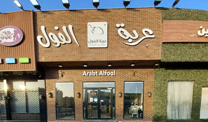 أفضل مطاعم المعصوب في الرياض