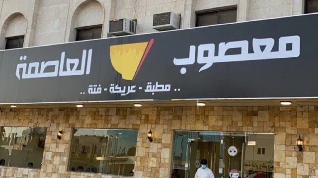 أفضل مطاعم المعصوب في الرياض - صورة 2