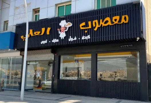أفضل مطاعم المعصوب في الرياض - صورة 3