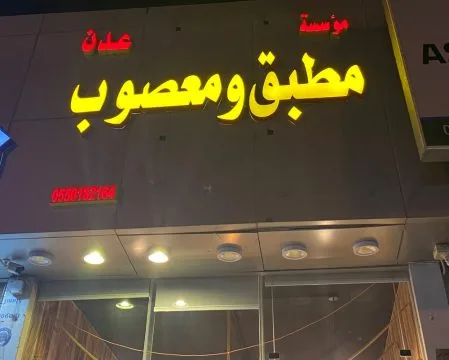 أفضل مطاعم المعصوب في الرياض - صورة 4
