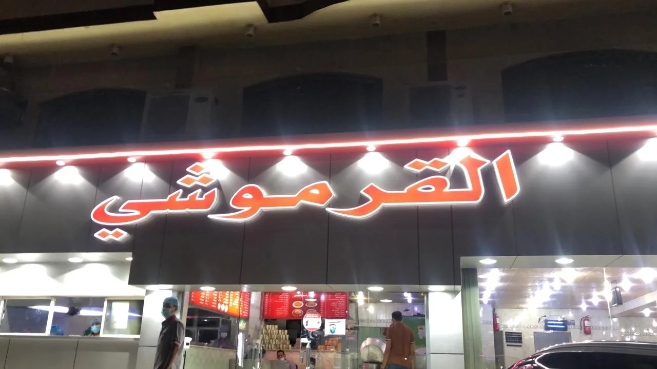 أفضل مطاعم المعصوب في الرياض - صورة 5