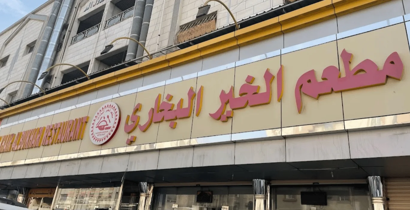 أفضل 6 مطاعم بخاري في جدة