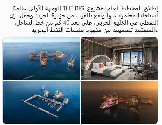 إطلاق المخطط العام لمشروع "THE RIG" .. أول وجهة عالمية لسياحة المغامرات