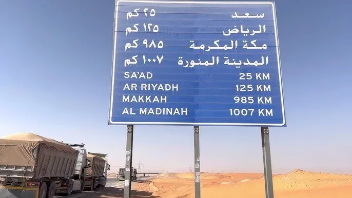 المسافة من المدينة إلى الرياض