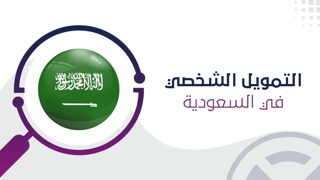 شركات تمويل للمقيمين في السعودية