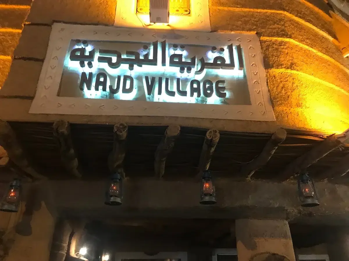 القرية النجدية .. اكلات عربية بأجواء تراثية