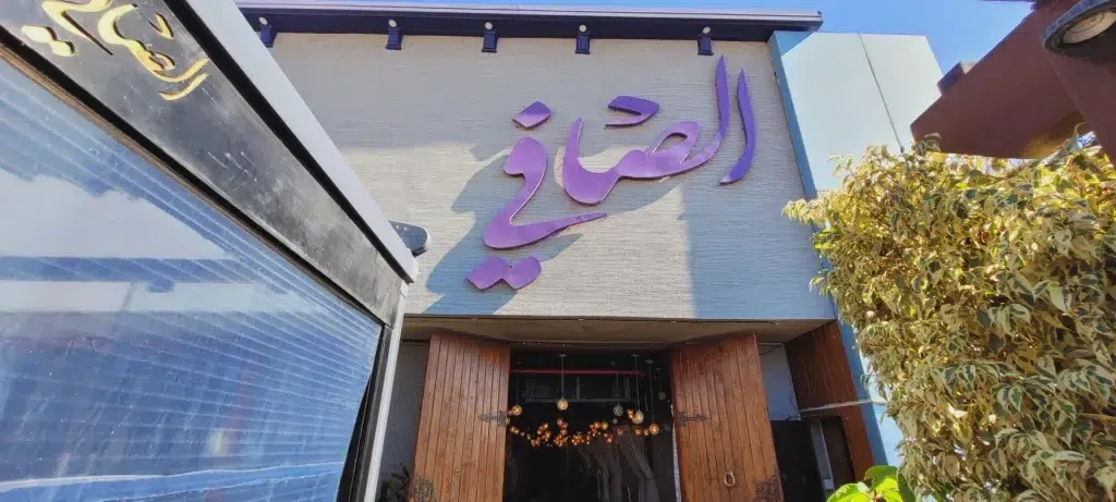 مطاعم الطائف: 4 مطاعم يستحقون التجربة 2024