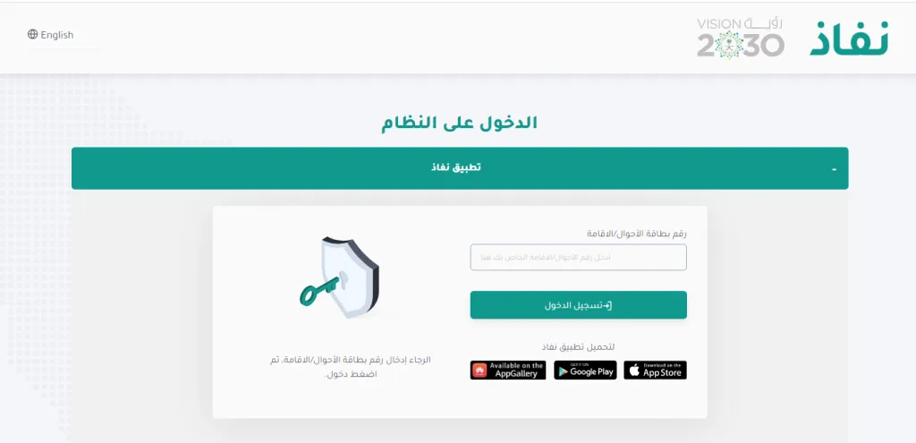 تعرف على منصة نفاذ وطريقة التسجيل فيها