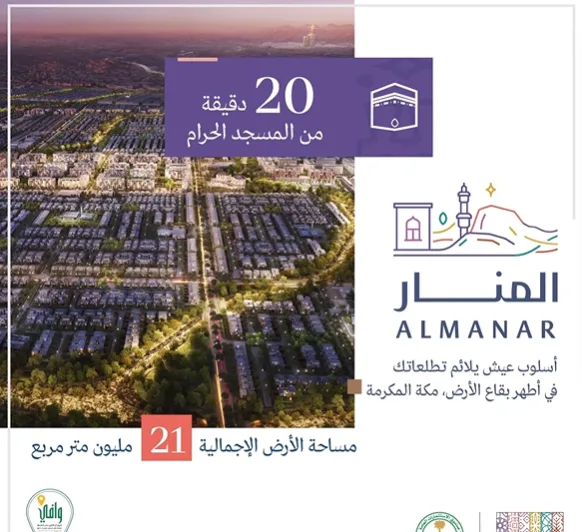 إطلاق أول مجتمعات روشن العقارية المتكاملة في مكة المكرمة
