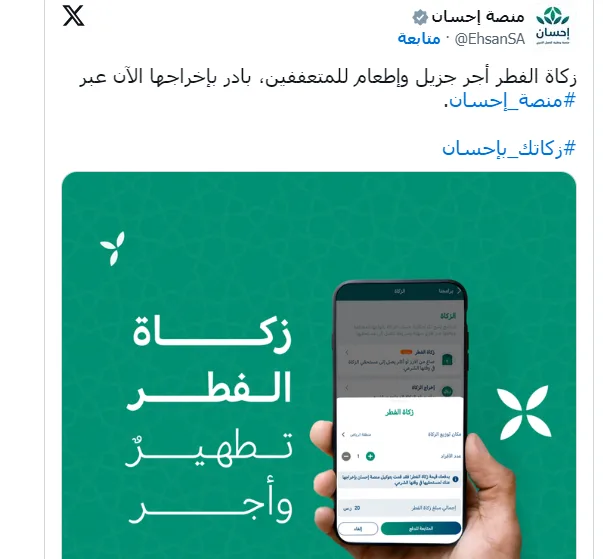 في السعودية استخراج “زكاة” شهر رمضان رقمياً