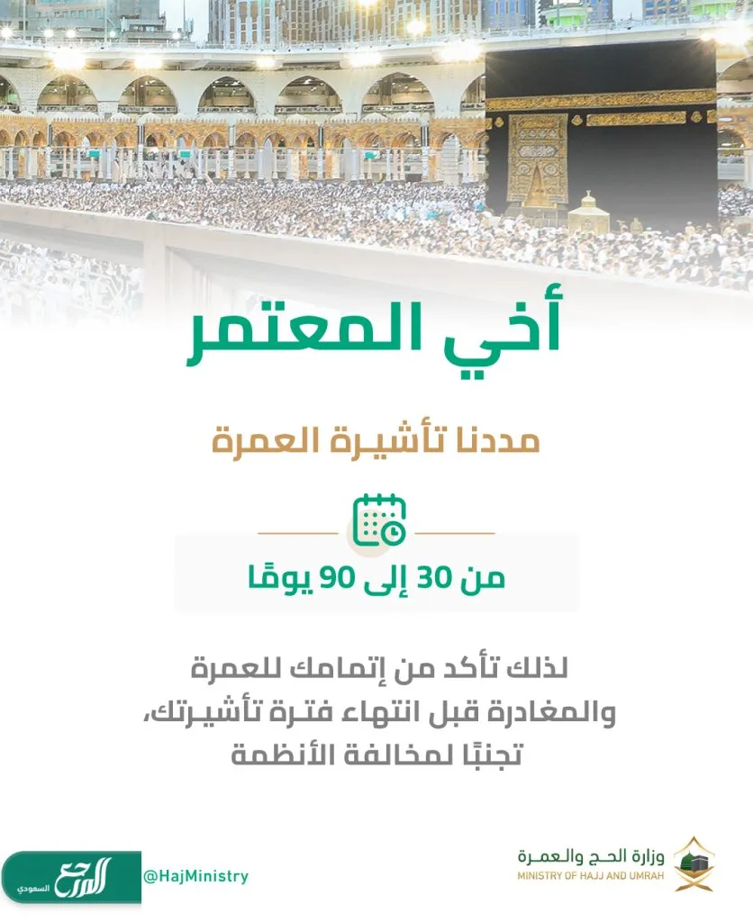 كم مدة صلاحية تأشيرة العمرة للقادمين من خارج المملكة؟