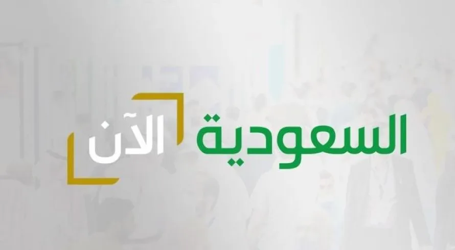تردد قناة السعودية الآن الجديد 1446