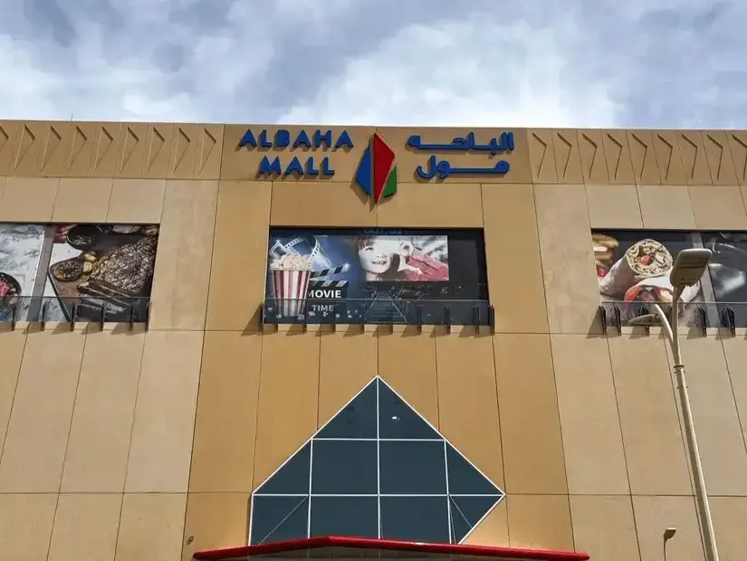 أفضل مراكز التسوق في مدينة الباحة - السعودية