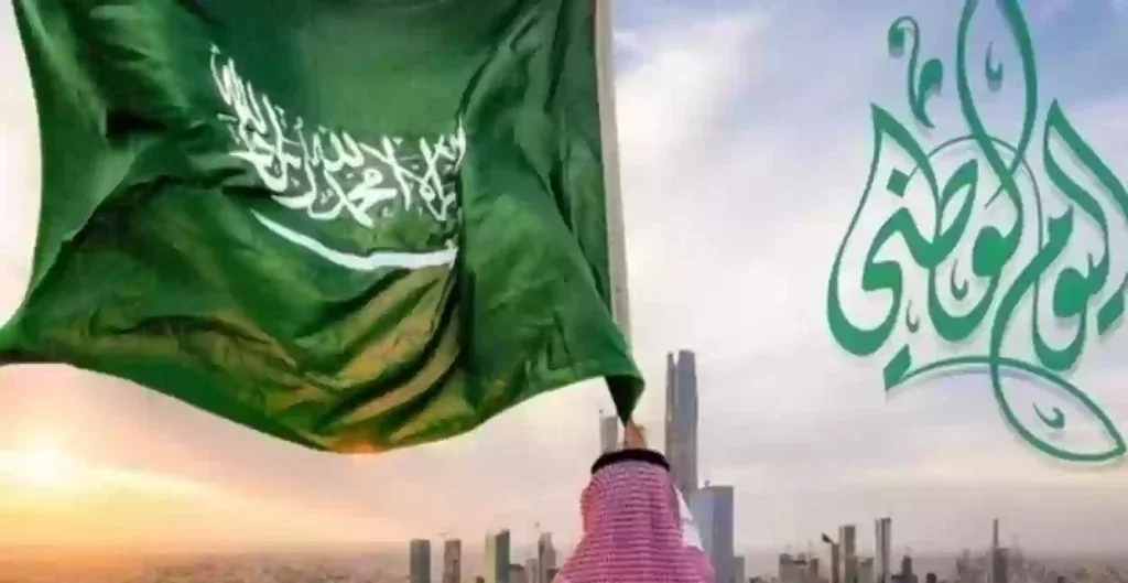 موعد اليوم الوطني السعودي لعام 2024