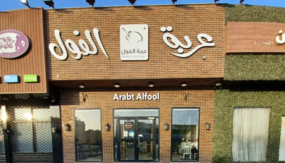 أفضل وجهات الفول في الرياض: تجربة أصيلة ومذاق لا يُنسى