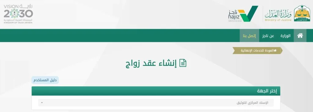 طريقة استخراج عقد زواج إلكتروني عبر ناجز