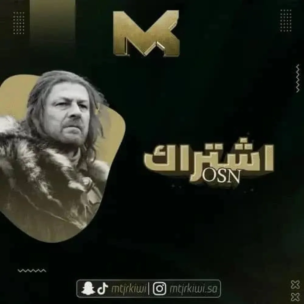 اشتراك osn في السعودية بأقل من 10 ريال