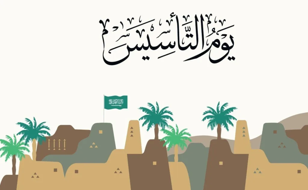 فعاليات يوم التأسيس السعودي 2025