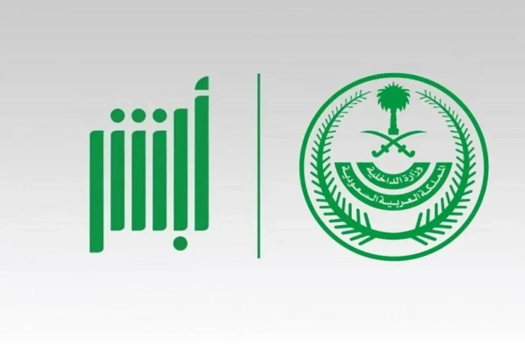 كيفية استعادة كلمة المرور في أبشر