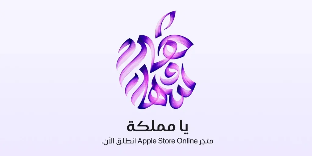 أبل" تطلق متجرها الإلكتروني في السعودية ودعم باللغة العربية للمرة الأولى