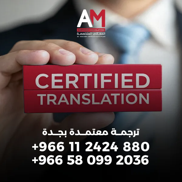 لماذا يختار سكان جدة شركة المعاني لترجمة وثائقهم المعتمدة؟