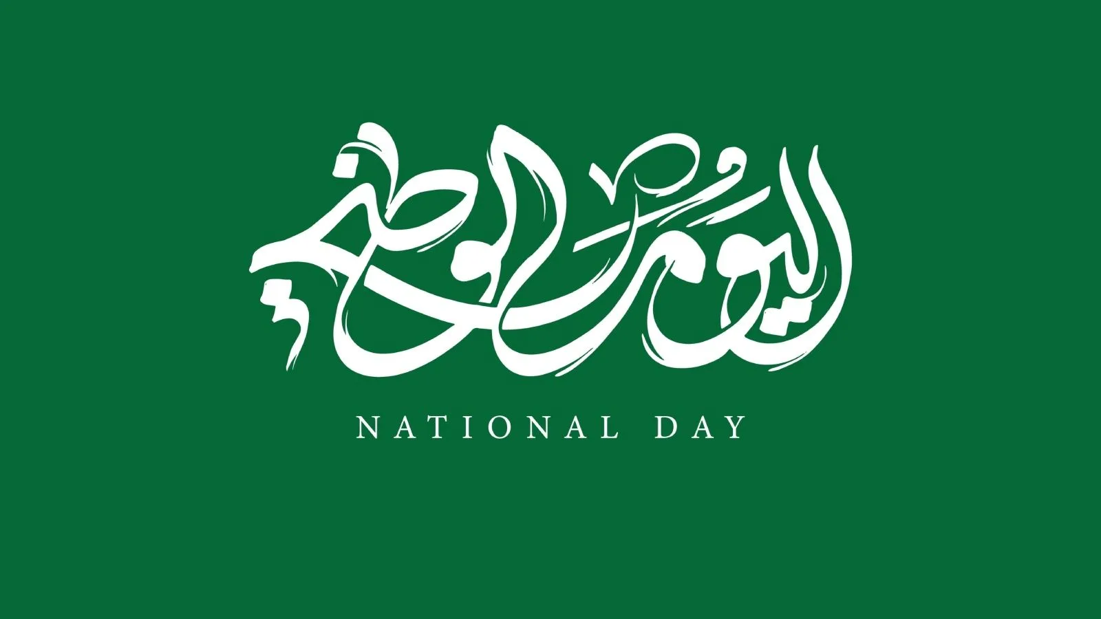 الإمارات تشارك السعودية احتفالات اليوم الوطني الـ95