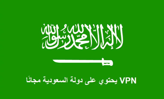 أفضل VPN مجاني للكمبيوتر في السعودية