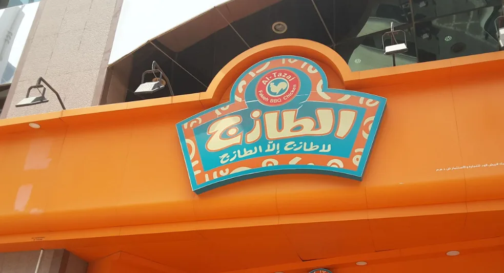 مطاعم سعودية تحولت إلى علامات تجارية مشهورة