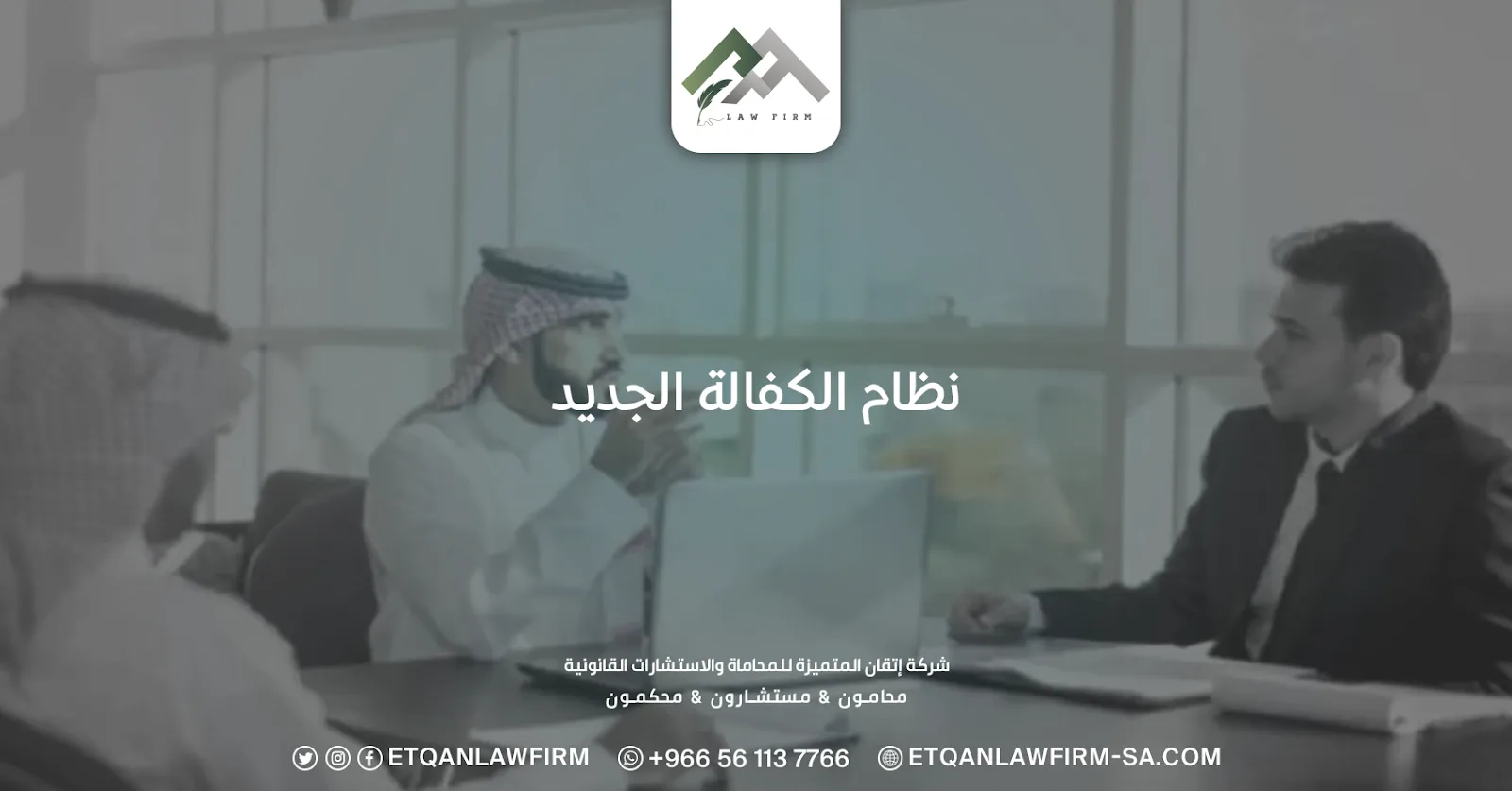 نظام الكفالة الجديد في المملكة السعودية وشروطه وطرق نقله
