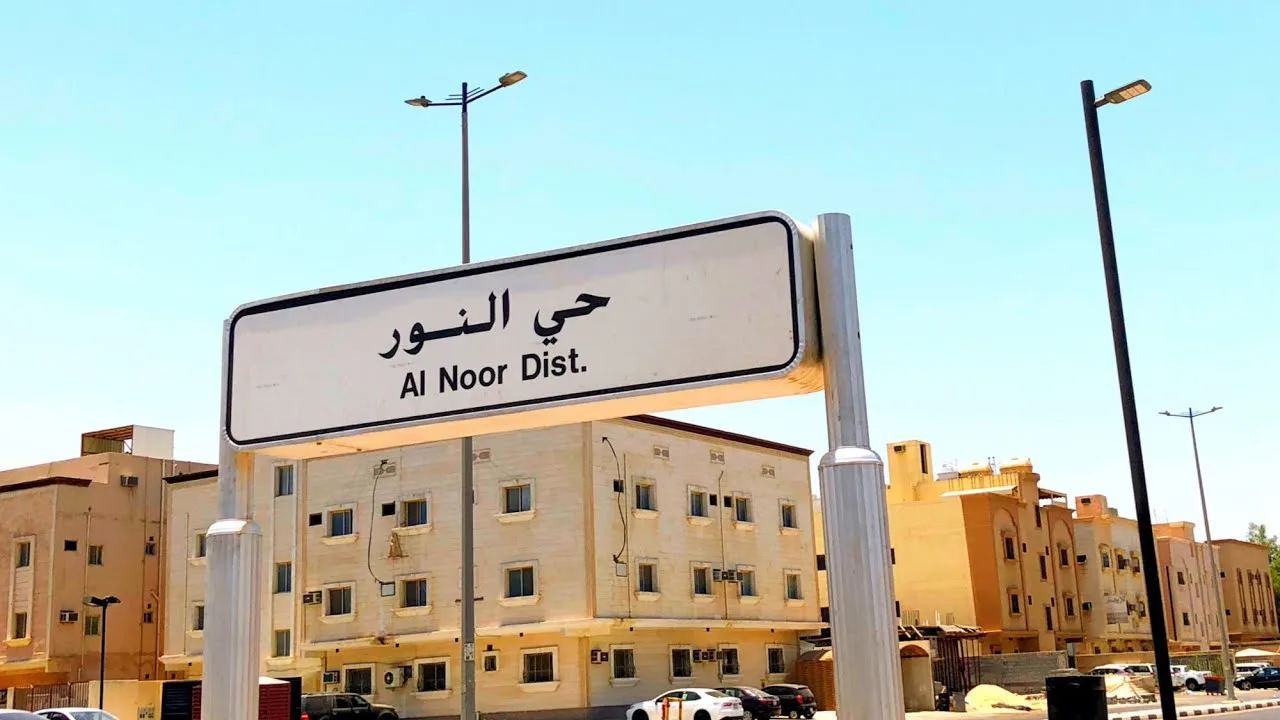 دليل حي النور في الدمام السعودية