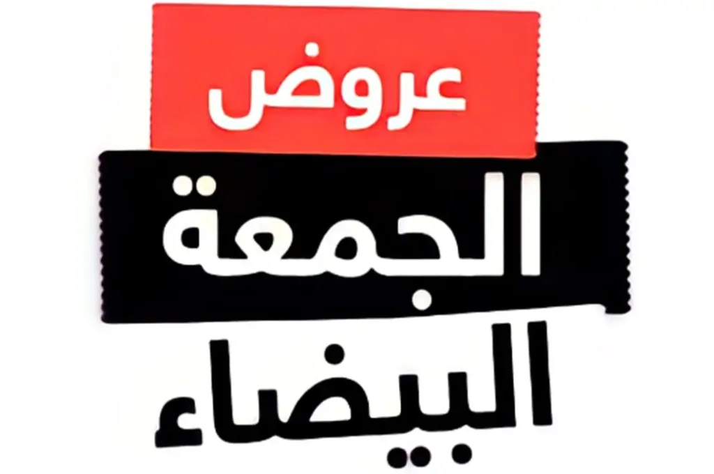 دليلك الشامل لتسوق الماركات العالمية خلال عروض الجمعة البيضاء