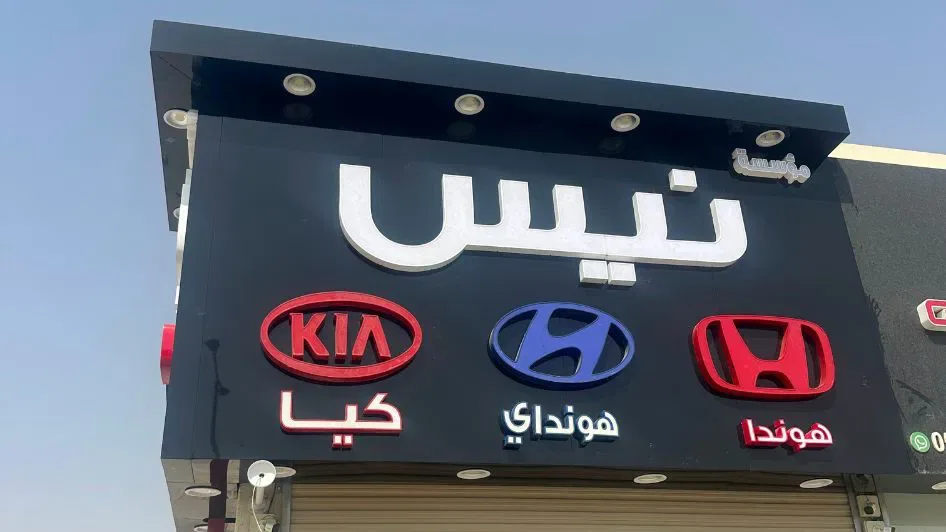 أفضل 5 محلات قطع غيار كيا الرياض - صورة 2