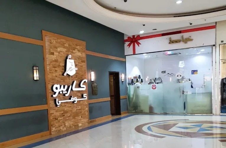 دليل محلات مارينا مول الرياض - صورة 4