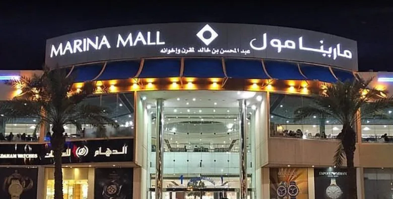 دليل محلات مارينا مول الرياض
