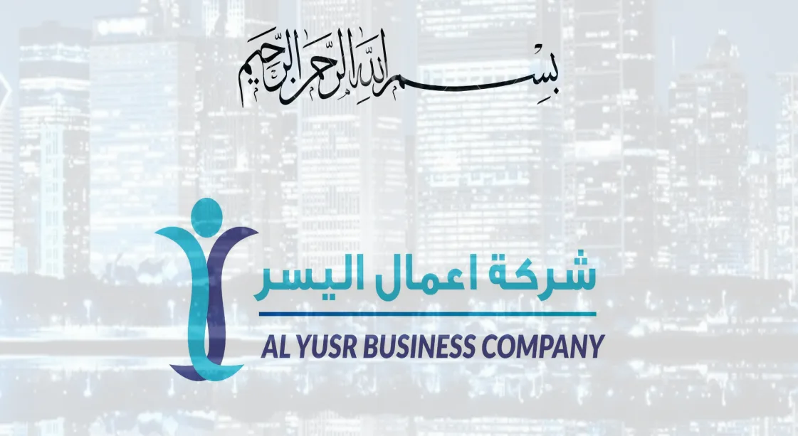تعرف على شروط ومتطلبات الحصول على تمويل من شركة اليسر