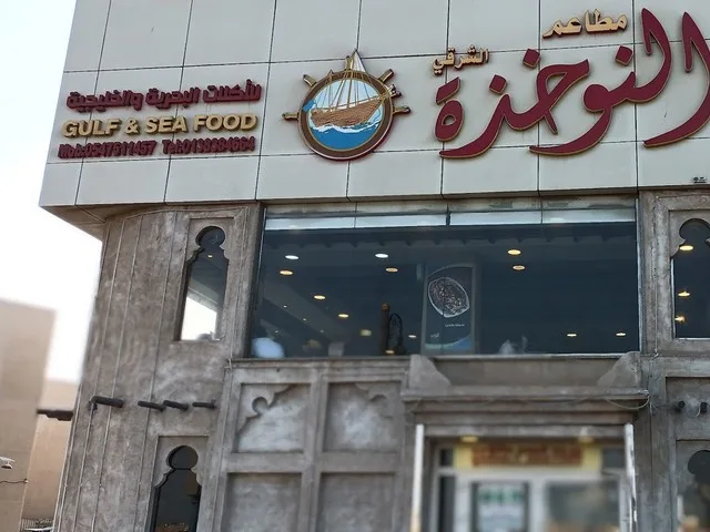 أفضل 5 مطاعم سمك في الدمام تستحق زيارتك - صورة 2