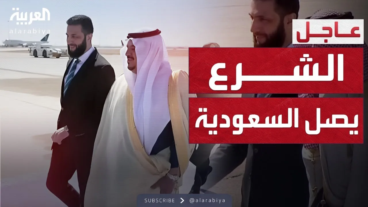 بالفيديو لقطات من زيارة الشرع للسعودية: استقبال دافئ ومباحثات هامة