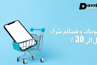 كوبونات ديلز دازلر للملابس والإكسسوارات