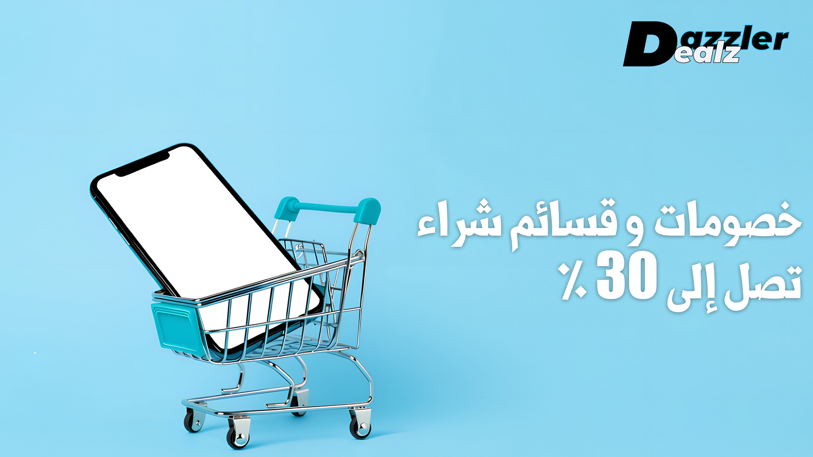 كوبونات ديلز دازلر للملابس والإكسسوارات