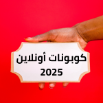 كوبونات أونلاين 2025