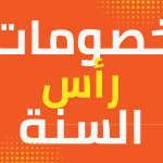 خصومات رأس السنة 2026