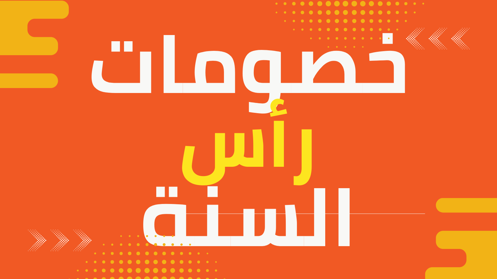 خصومات رأس السنة 2026